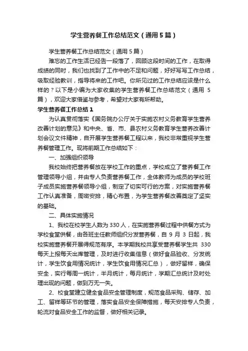 学生营养餐工作总结范文（通用5篇）