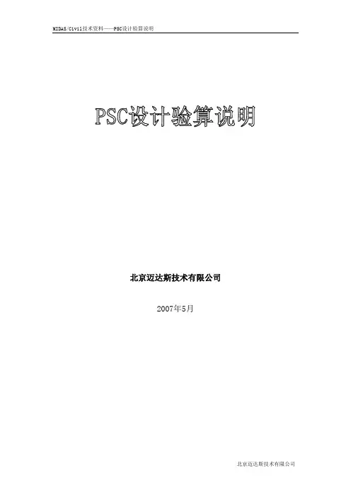 MIDAS的PSC设计验算说明