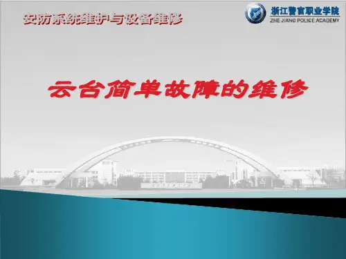 云台简单故障的维修概要
