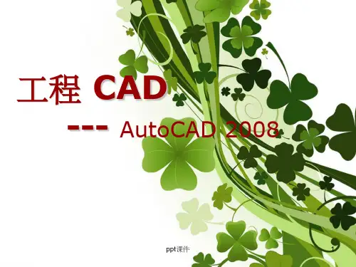 【大学课件】CAD创建和编辑二维图形对象