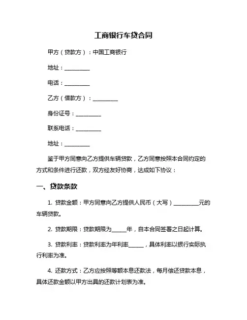 工商银行车贷合同