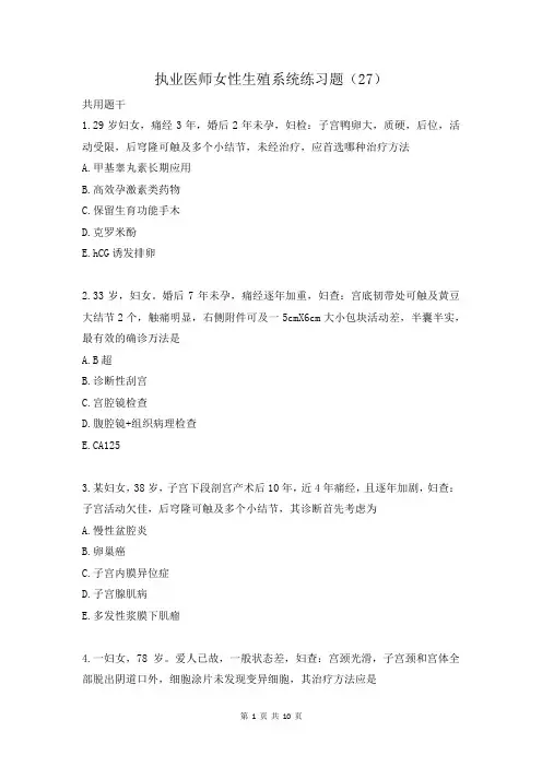 执业医师女性生殖系统练习题(27)