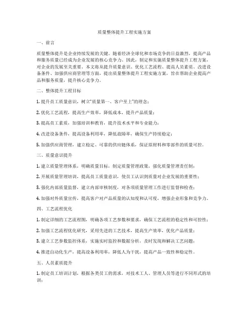 质量整体提升工程实施方案