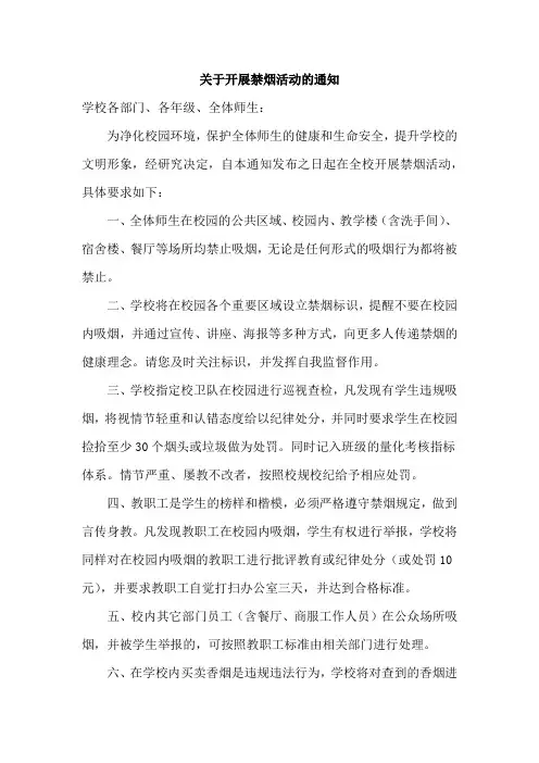 关于开展禁烟活动的通知模板