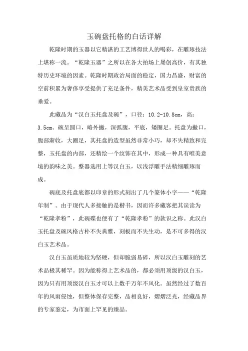 玉碗盘托格的白话详解