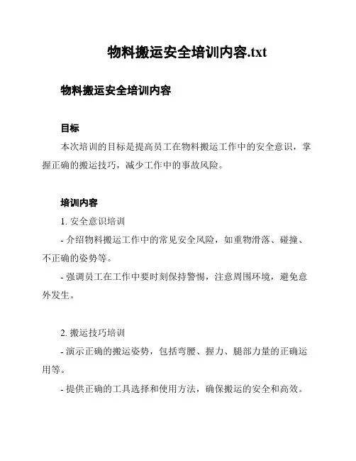 物料搬运安全培训内容