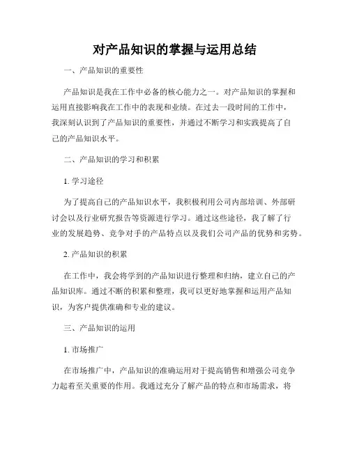 对产品知识的掌握与运用总结