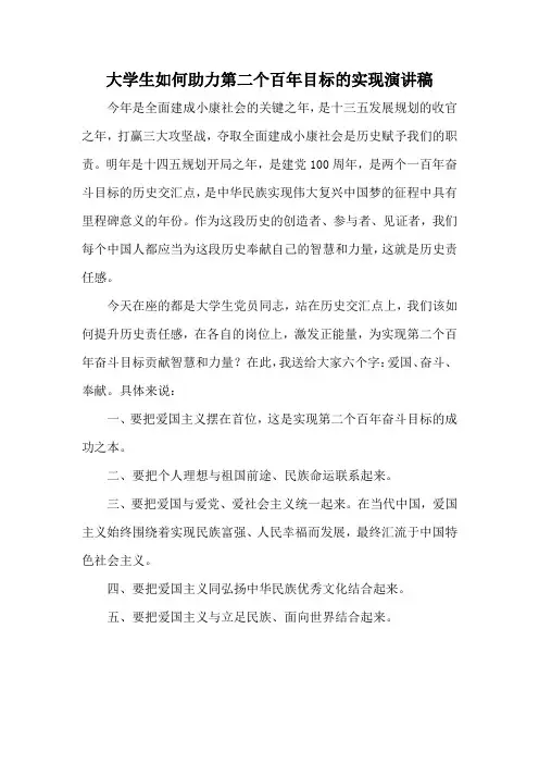 大学生如何助力第二个百年目标的实现演讲稿