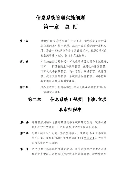 证券公司信息系统管理实施细则