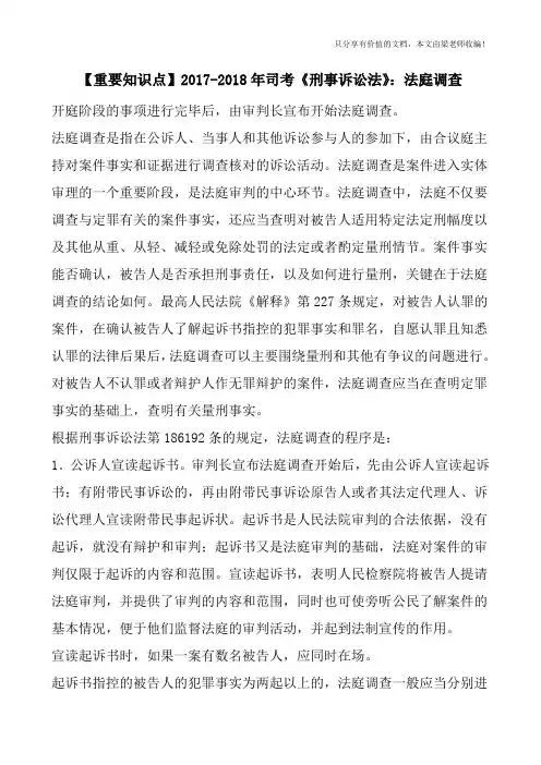【重要知识点】2017-2018年司考《刑事诉讼法》：法庭调查