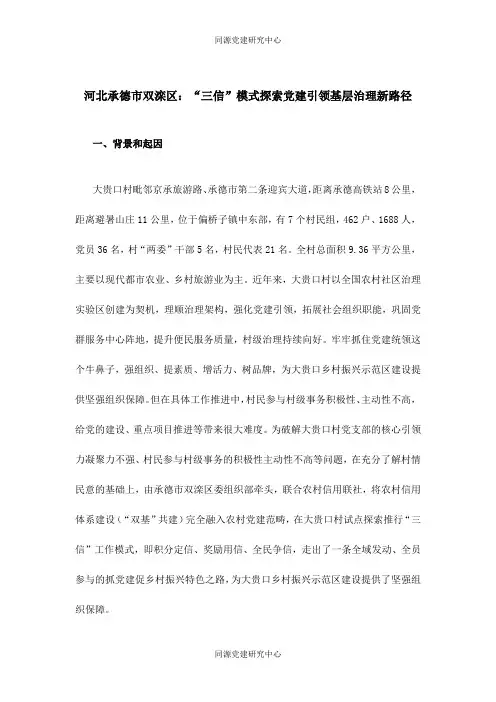 农村基层党建——河北承德市双滦区：“三信”模式探索党建引领基层治理新路径