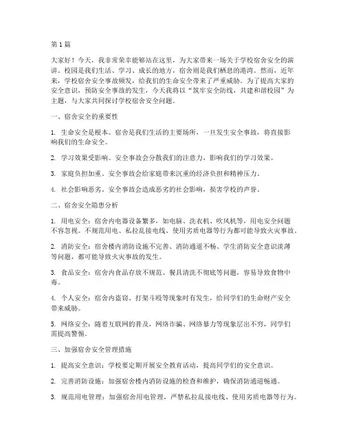 在学校宿舍安全演讲稿(3篇)