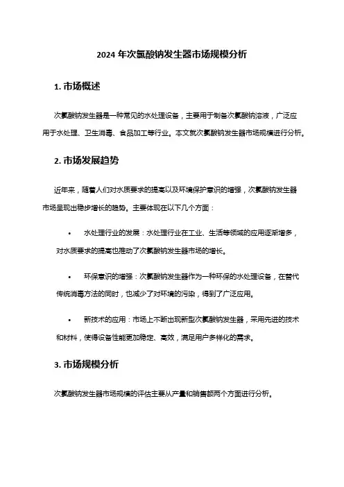 2024年次氯酸钠发生器市场规模分析