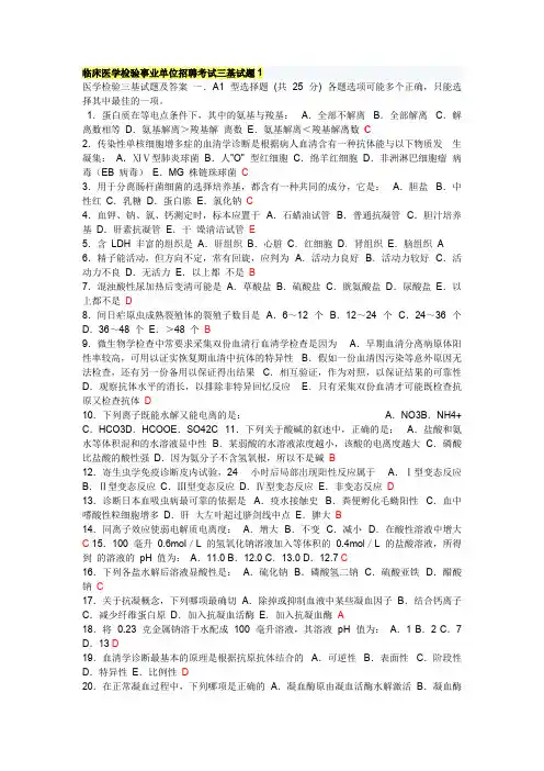 (完整版)临床医学检验事业单位招聘考试三基试题