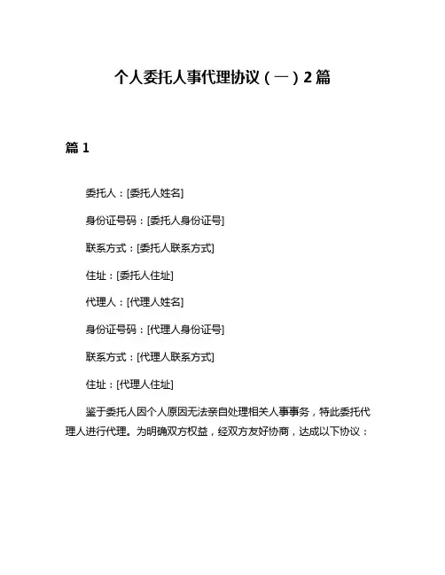 个人委托人事代理协议(一)2篇