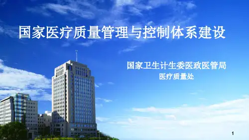 国家医疗质量管理与控制体系建设PPT课件