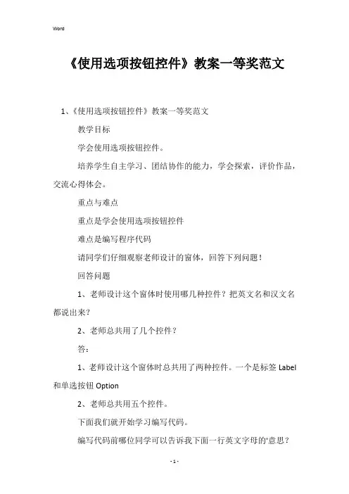 《使用选项按钮控件》教案一等奖范文