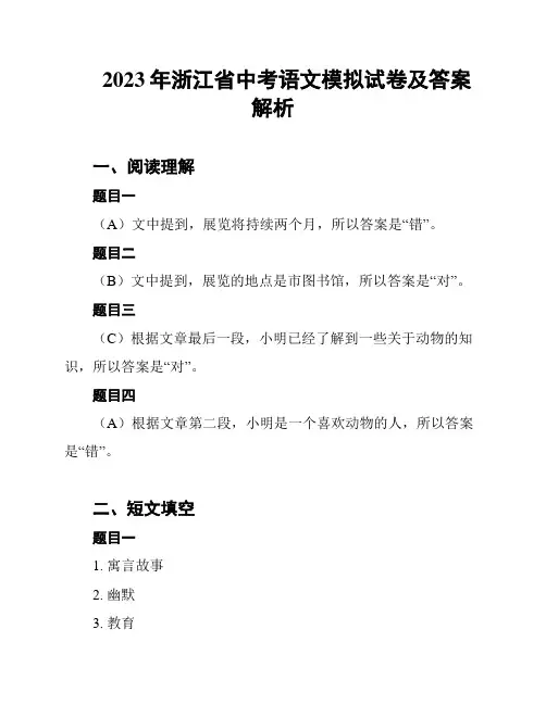2023年浙江省中考语文模拟试卷及答案解析