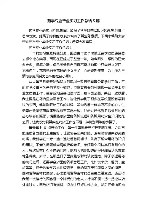 药学专业毕业实习工作总结5篇