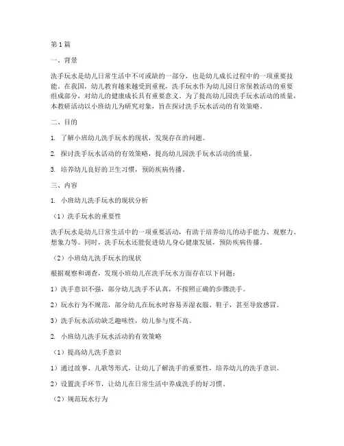 小班幼儿洗手玩水教研(3篇)