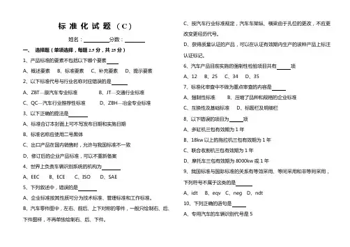 标准化试题(C)及答案