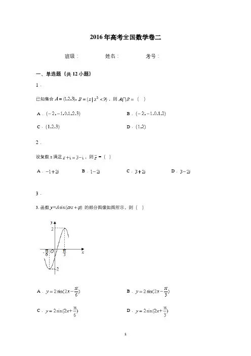 2016年高考全国数学卷二试题及答案解析