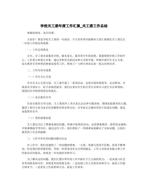 学校关工委年度工作汇报_关工委工作总结