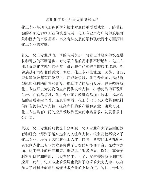 应用化工专业的发展前景和现状