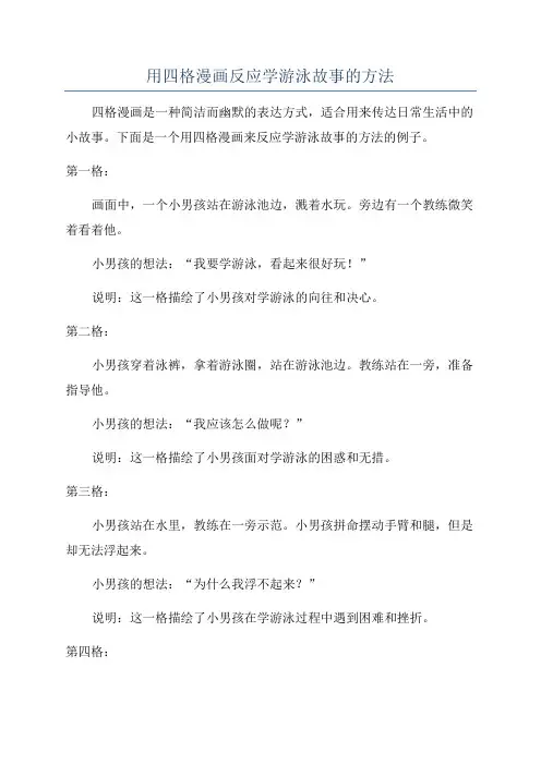 用四格漫画反应学游泳故事的方法