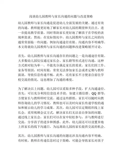 浅谈幼儿园教师与家长沟通的问题与改进策略