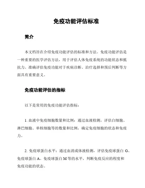 免疫功能评估标准