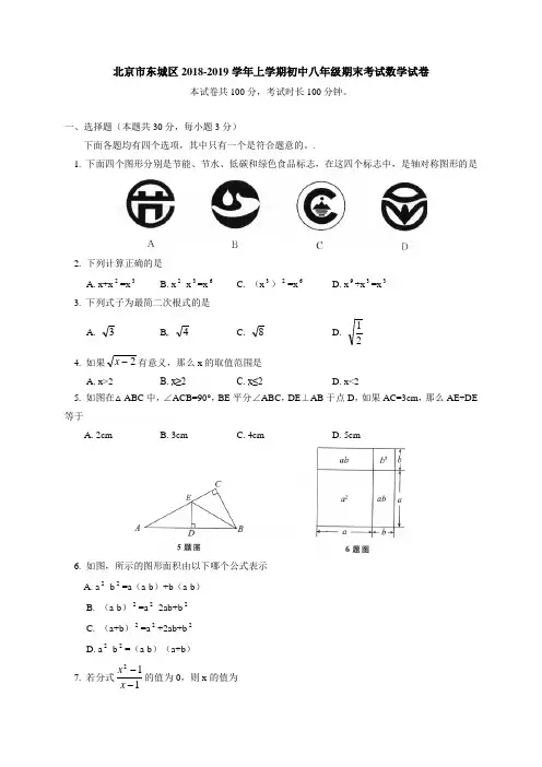 北京市东城区2018-2019学年八年级上期末数学试卷含答案