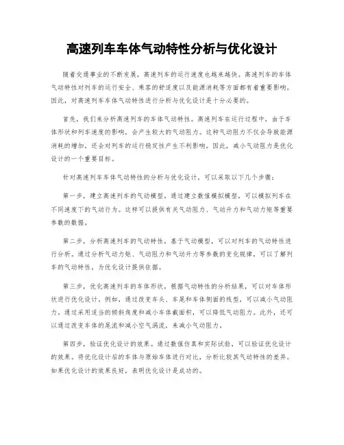 高速列车车体气动特性分析与优化设计