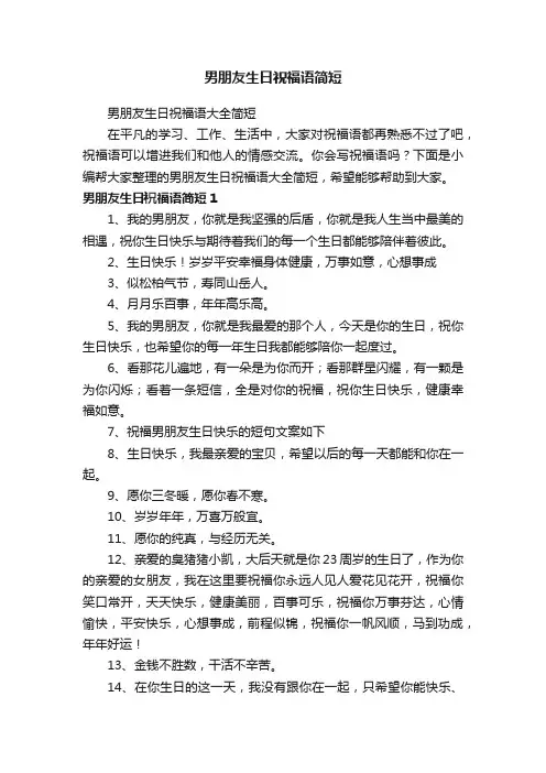 男朋友生日祝福语大全简短
