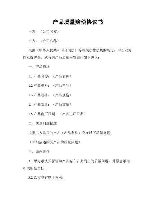 产品质量赔偿协议书