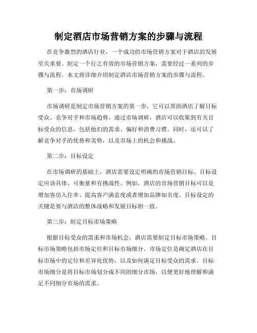 制定酒店市场营销方案的步骤与流程