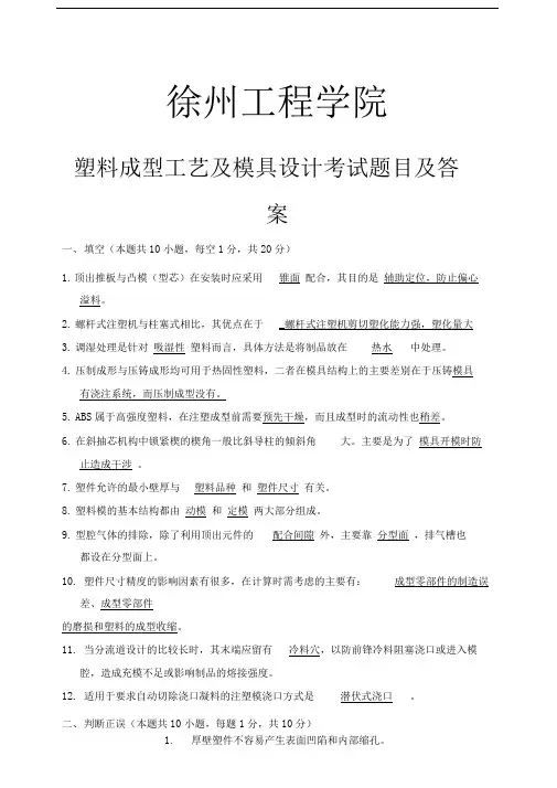 塑料成型工艺及模具设计考试试题