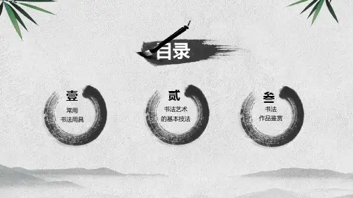 水墨中国风书法基本常识介绍主题班会课件动态动态ppt模板