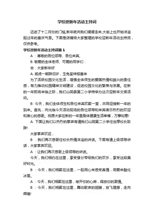 学校迎新年活动主持词
