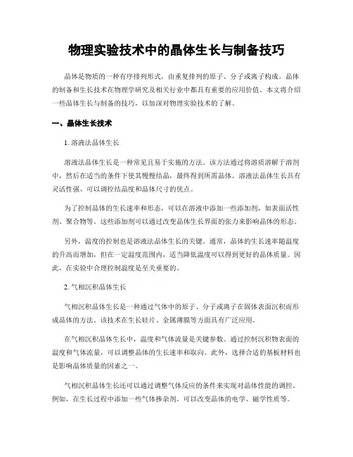 物理实验技术中的晶体生长与制备技巧