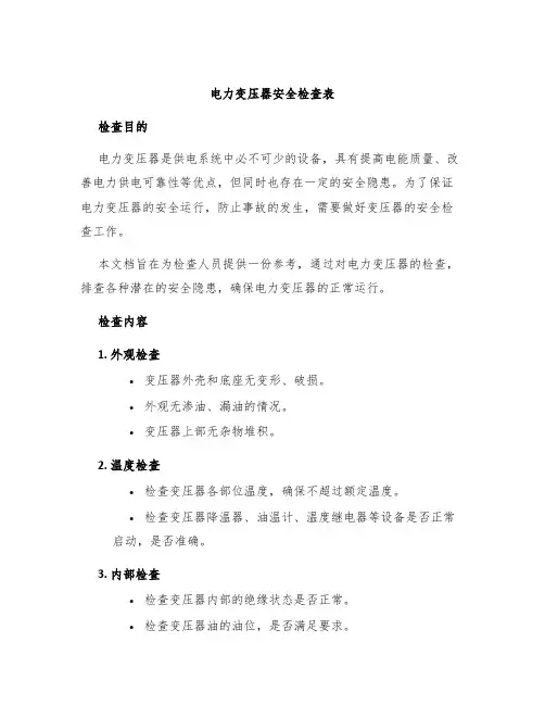 电力变压器安全检查表