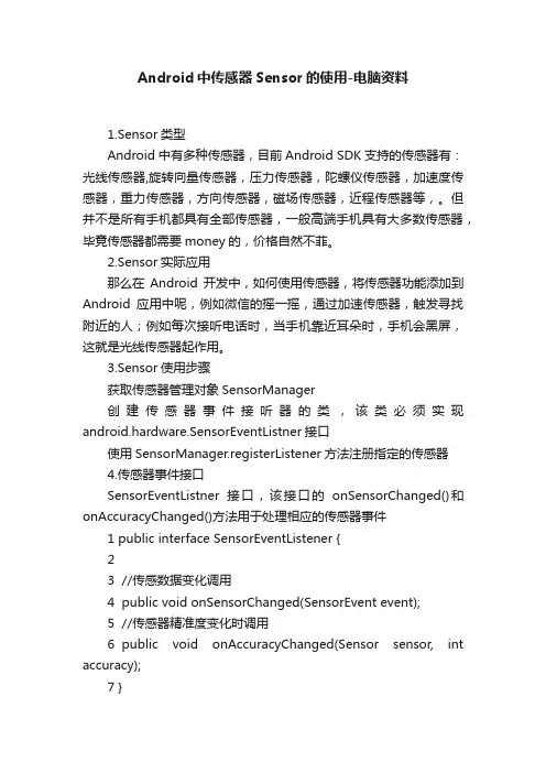 Android中传感器Sensor的使用-电脑资料