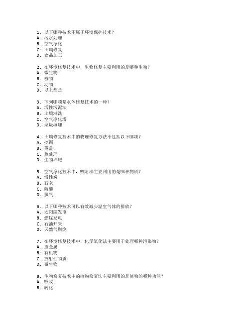 环境保护技术与修复技术考试 选择题 51题