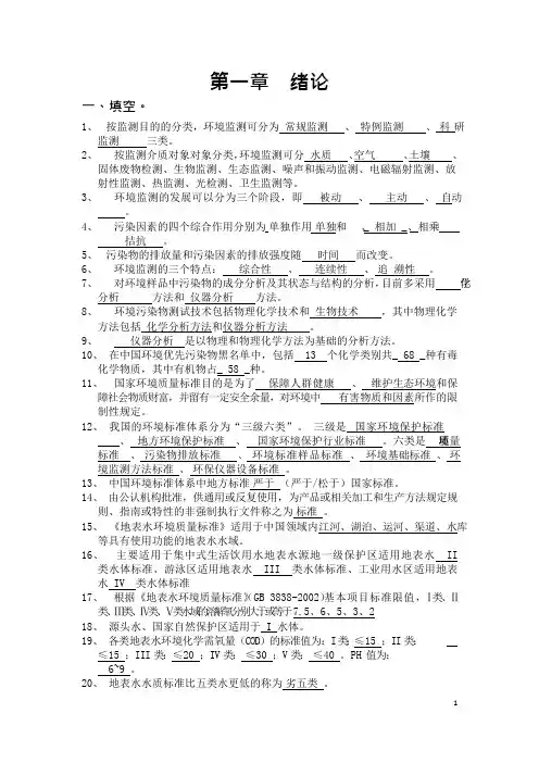 环境监测第一章题目(可编辑修改word版)