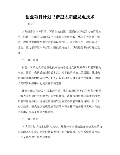 创业项目计划书新型太阳能发电技术