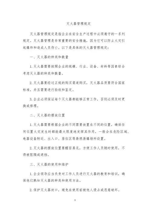 灭火器管理规定