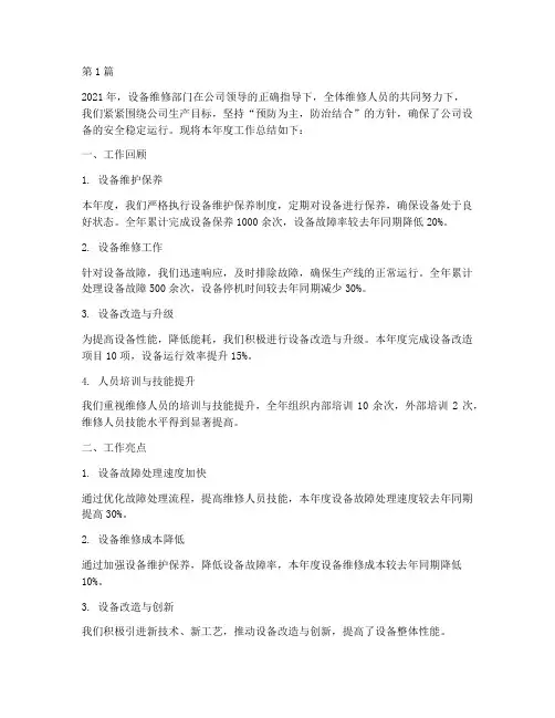 设备维修部门年度总结(3篇)
