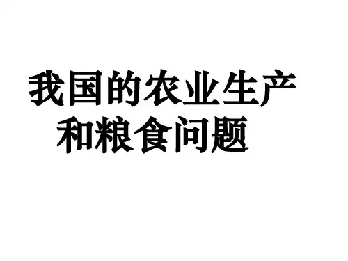 高中地理课件我国农业生产和粮食专题