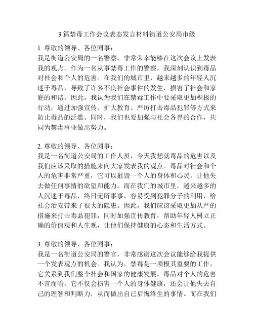 3篇禁毒工作会议表态发言材料街道公安局市级