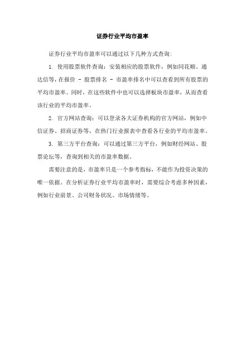 证券行业平均市盈率